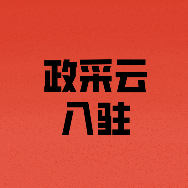 玄武政采云注册