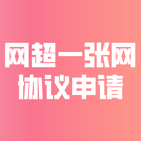 玄武网超一张网协议申请