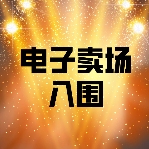 玄武电子卖场入围