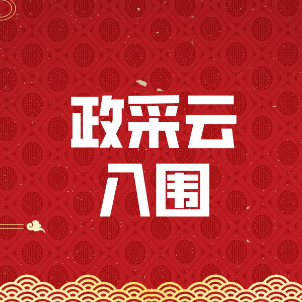 玄武政采云入围