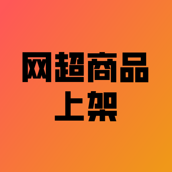 玄武政采云产品上架