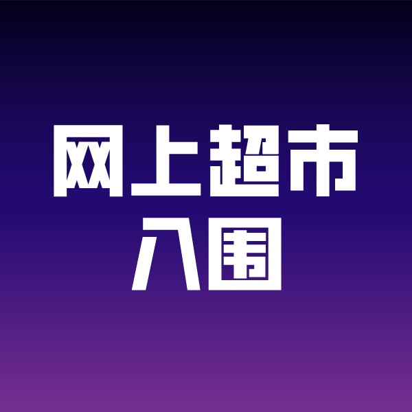 玄武政采云网上超市入围