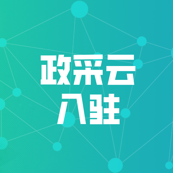 玄武政采云入驻